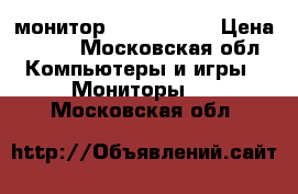 монитор philips 20“ › Цена ­ 800 - Московская обл. Компьютеры и игры » Мониторы   . Московская обл.